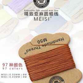 亚麻圆蜡线0.55mm皮革手缝线皮具缝纫线DIY手工编织线97个色
