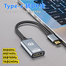 跨境Type-c转DP线8K60Hz电脑手机笔记本投屏高清视频编织转换线