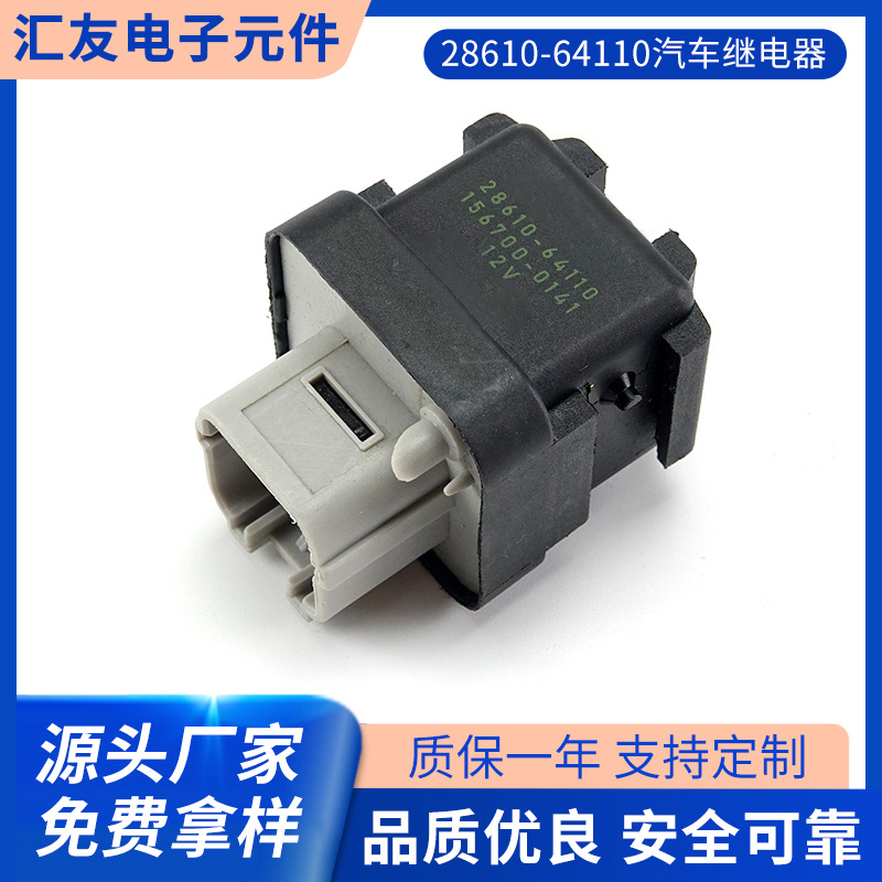 厂家供应28610-64110汽车继电器 汽车继电器摩托车LED闪光器