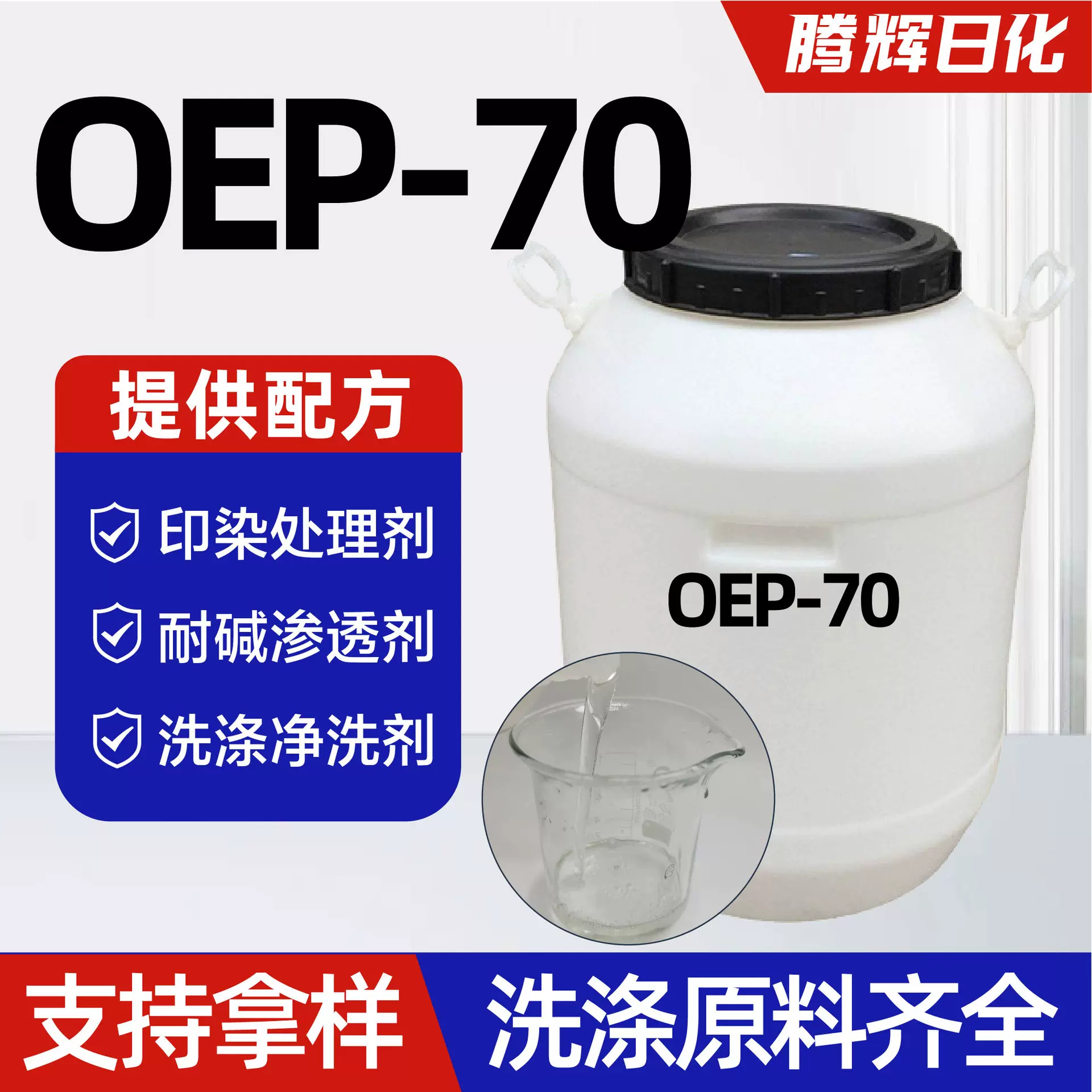 OEP-70耐碱渗透剂厂家无味日化自洁素原料脱脂快速渗透剂OEP-70