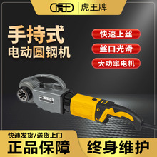虎王手持式高速圆钢套丝机M10-M36螺纹 大功率电动攻丝机车丝机
