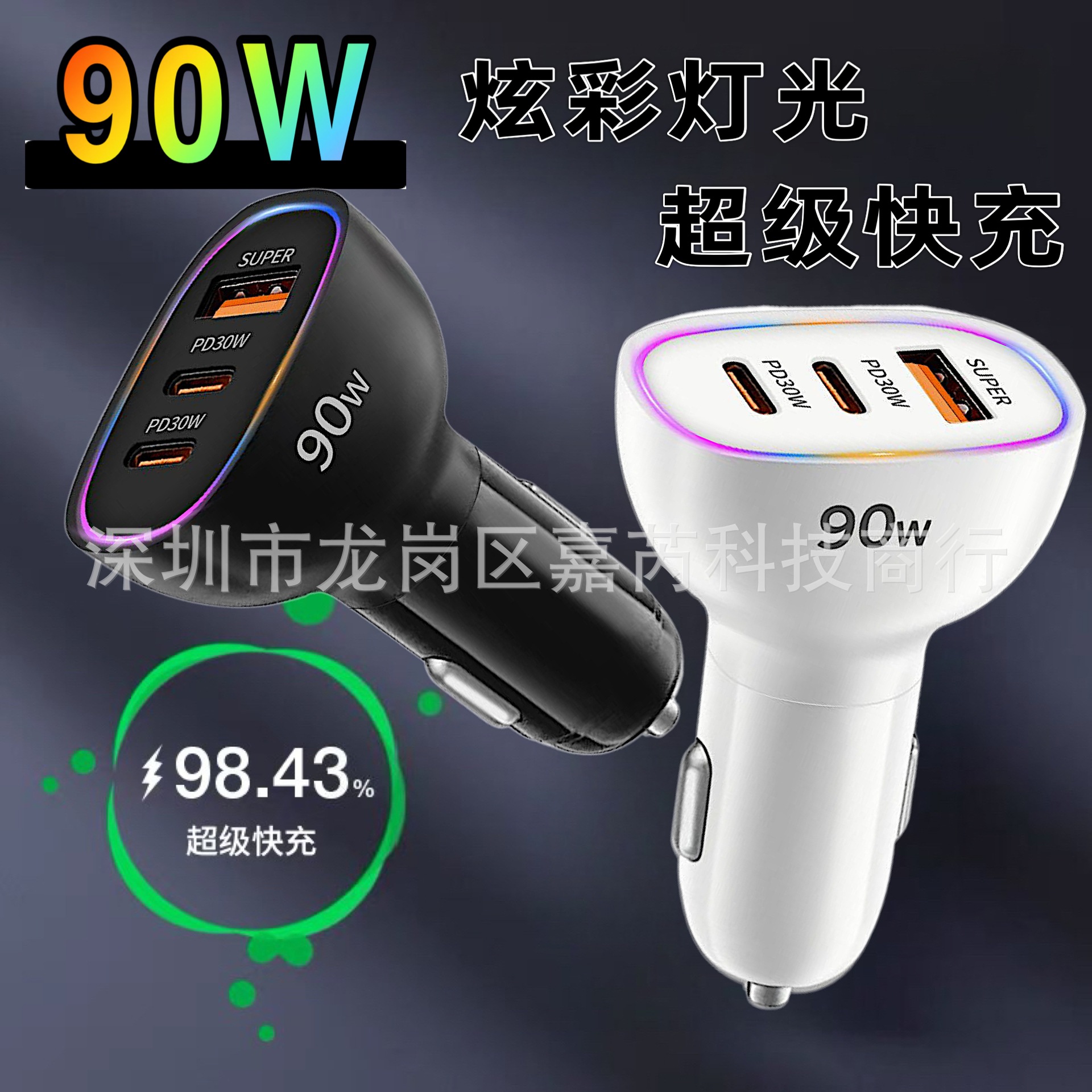 热销90W一拖三A口CC口闪充车载充电器超级快充极速充炫彩氛围灯