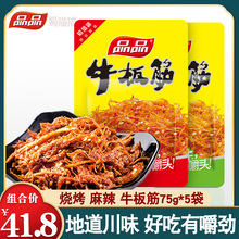 品品龙须牛板筋麻辣味75g*5袋四川特产网红烧烤味小包装怀旧零食