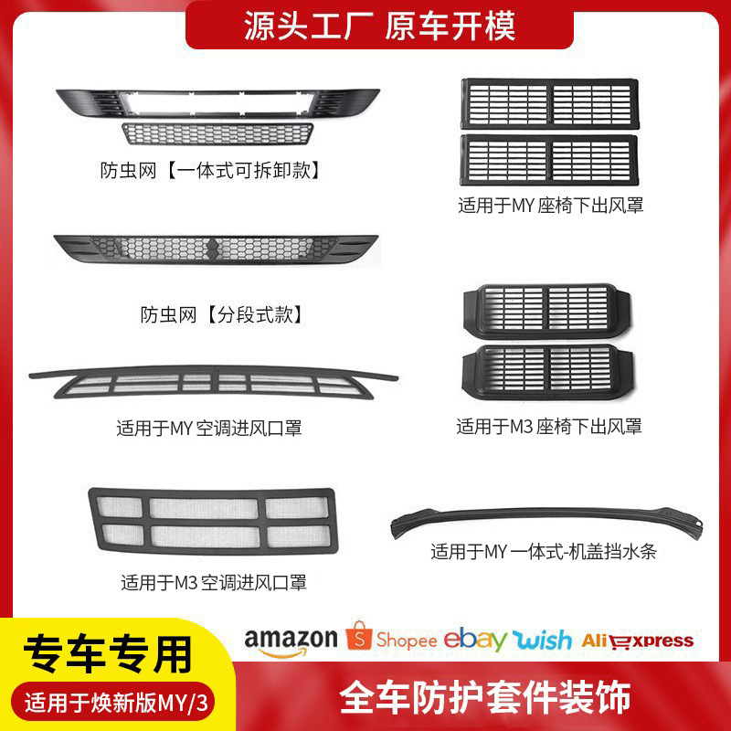 跨境适用于焕新版特斯拉ModelY/3防虫网空调进风口保护罩配件批发