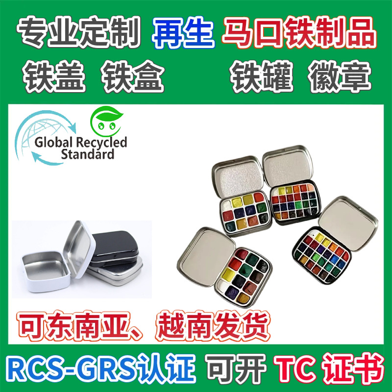 迷你12格马口铁水彩颜料盒GRS认证再生马口铁便携翻盖颜料分装盒