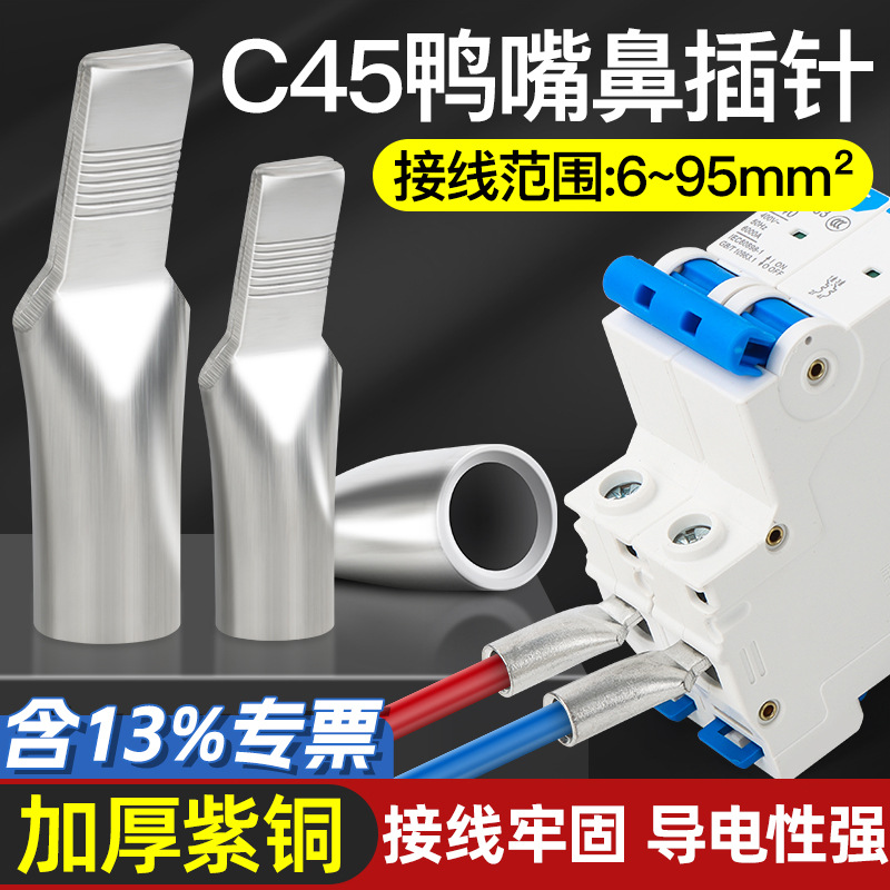 铜接线端子C45鸭嘴舌空开断路器铜接头紫铜A级加厚单压插片铜线耳