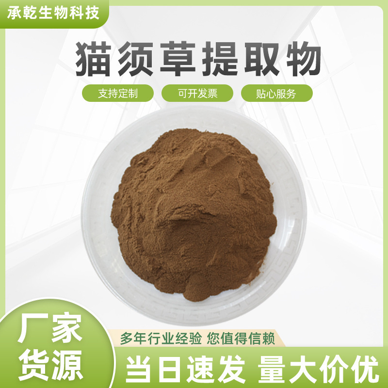 Cat's Whisker Extract, Cat's Whisker Powder, Water-Soluble Kidney Tea/Kidney Grass Extract, Starting from 1kg, Free Shipping Cat's Whisker Extract, Cat's Whisker Powder, Water-Soluble Kidney Tea/Kidney Grass Extract, Starting from 1kg, Free Shipping
