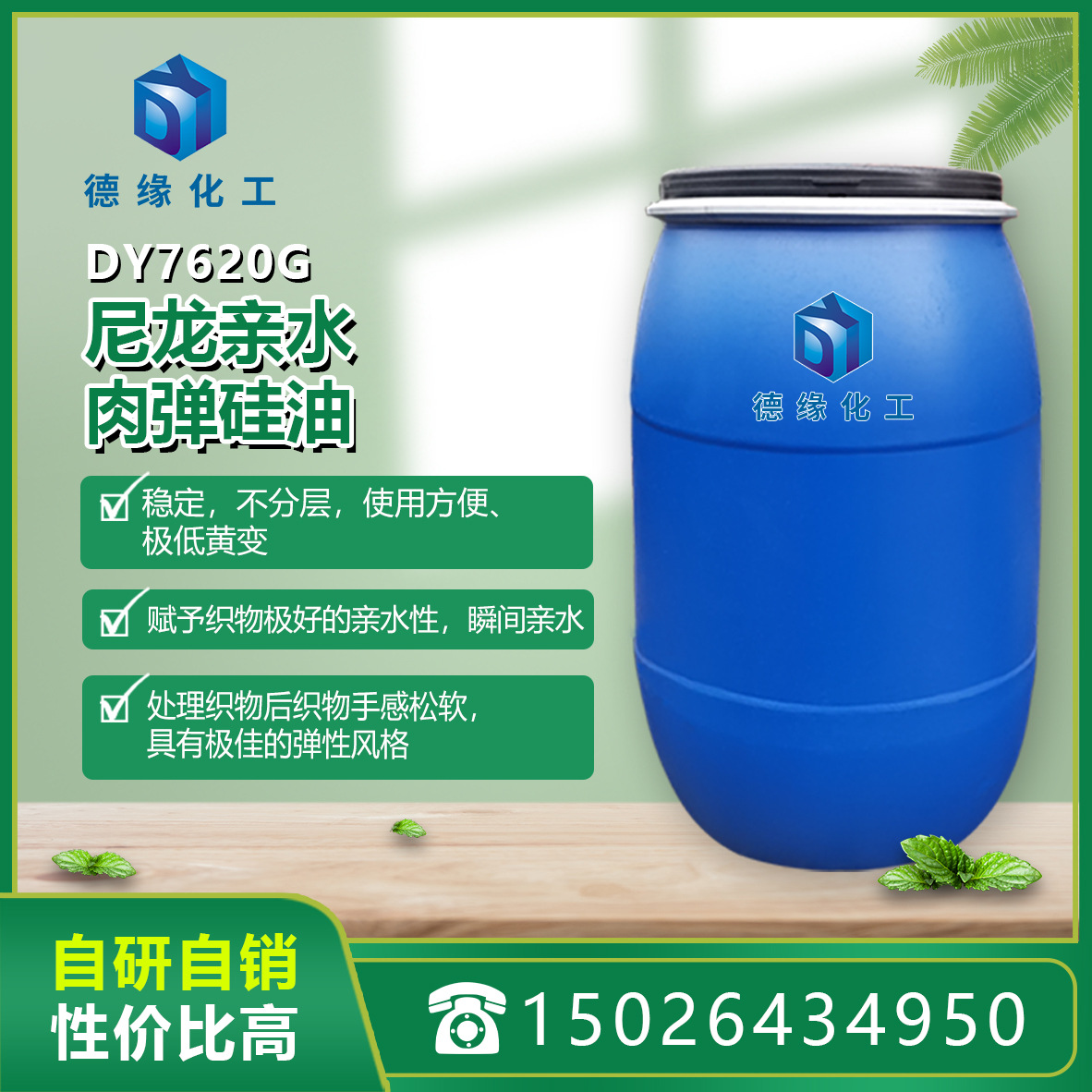 上海德缘化工尼龙亲水肉弹硅油DY7620G自产自销厂家直销硅油