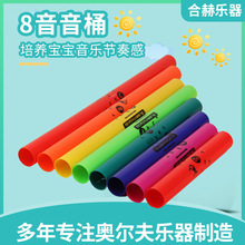 幼儿园8音音筒奥尔夫打击乐器高低中音响管双响筒户外音乐课教具