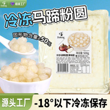 盾皇冷冻马蹄粉圆500g免煮包心粉圆珍珠奶茶水果捞脆啵啵摆摊小料