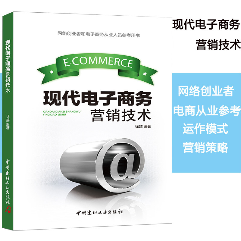 现代电子商务营销技术电商运营书籍网络创业者电商从业人员参考用