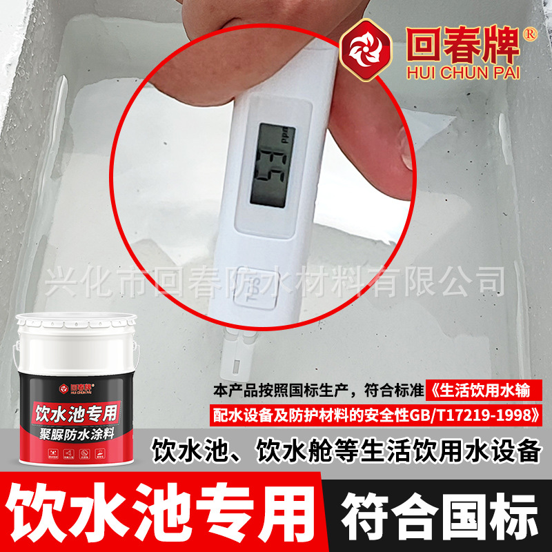饮用水池专用防水涂料 饮水池 水池鱼池 长期泡水 聚脲防漏防水胶