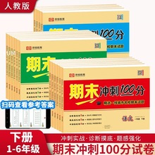 期末冲刺100分小学上下册试卷测试卷全套小学一二四五6年级模拟卷