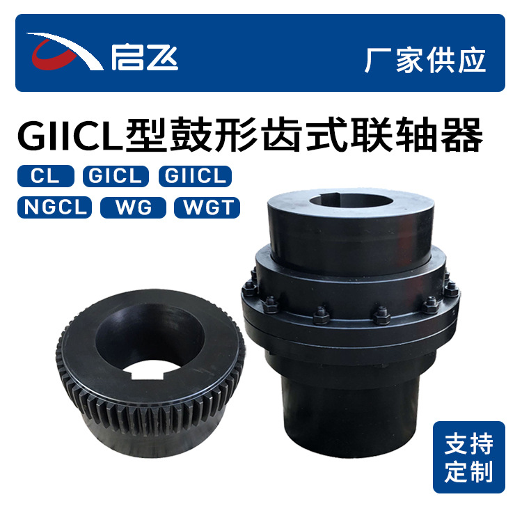 GIICL型鼓形齿式联轴器厂家生产加工GIICL4孔径40mm齿式联轴器