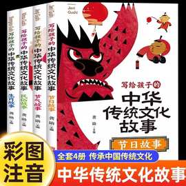 写给孩子的中华传统文化故事全4册彩图注音版儿童课外阅读书籍