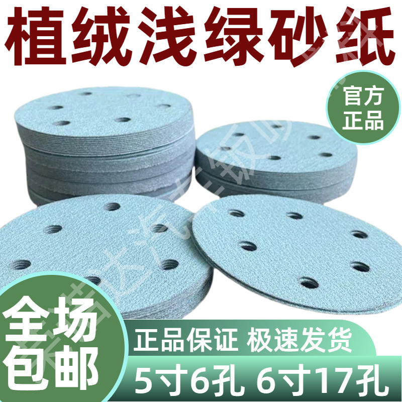 厂家直销耐磨工业浅绿砂6寸17孔干磨砂纸植绒5寸6孔打磨抛光批发