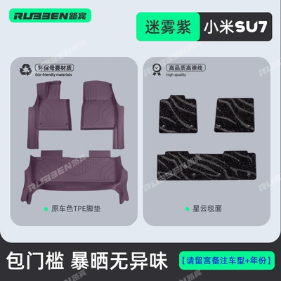Full Starry Double-Layer Floor Mats, Modelə uyğun ayaqaltı - 2026-su7-standard-and-pro-version-su7-misty-purple-door-sill-nebula-blanket-double-layer-floor-mats