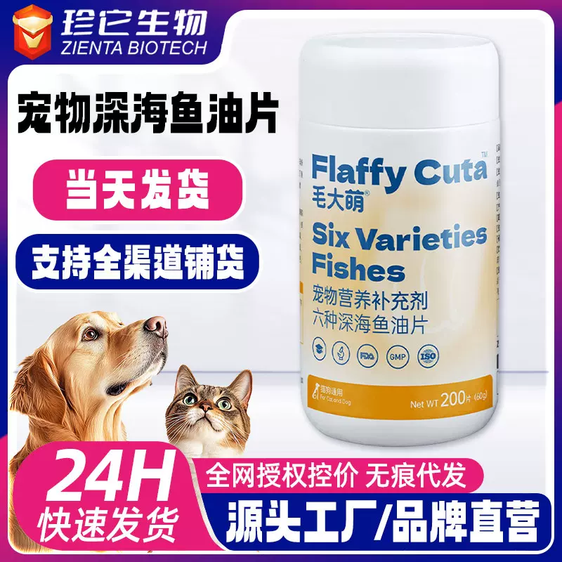 宠物深海鱼油片猫狗通用宠物营养剂猫狗保健六种深海油宠物保健品