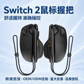游戏手柄新款现货Switch左右鼠标手柄2个装掌机Switch2个游戏手柄