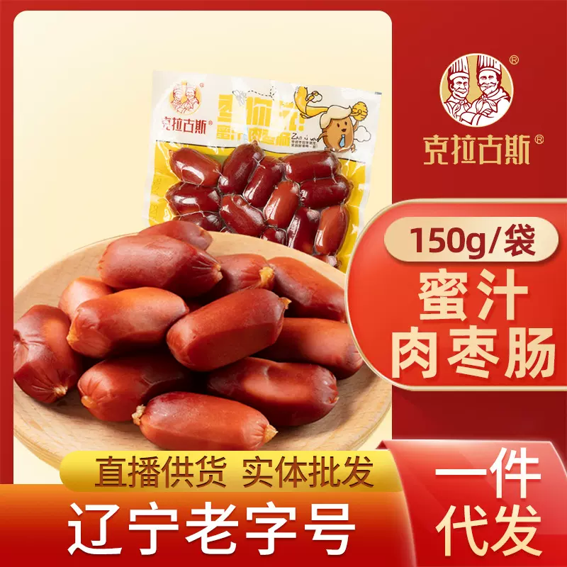 【一件批发】克拉古斯蜜汁肉枣肠150g*5袋出游露营零食商超同款