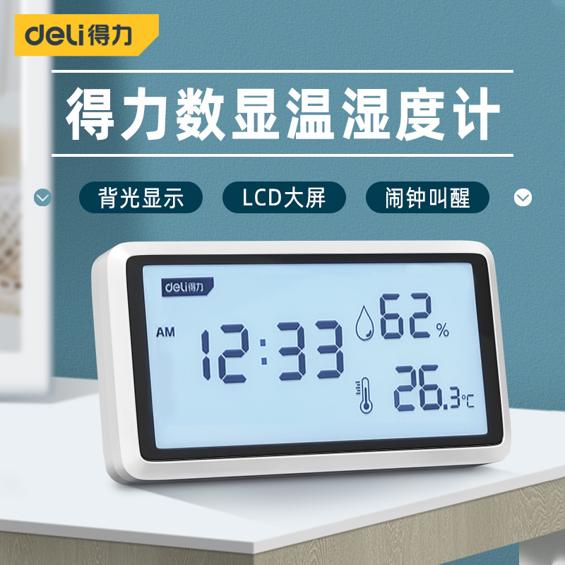 得力温度计高精准度室内温湿度家用干湿显示器婴儿房室温电子数显