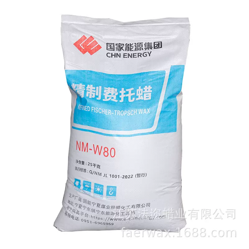 宁煤80 NM-W80费托蜡 低熔点 工业润滑增塑用 润滑剂脱模剂