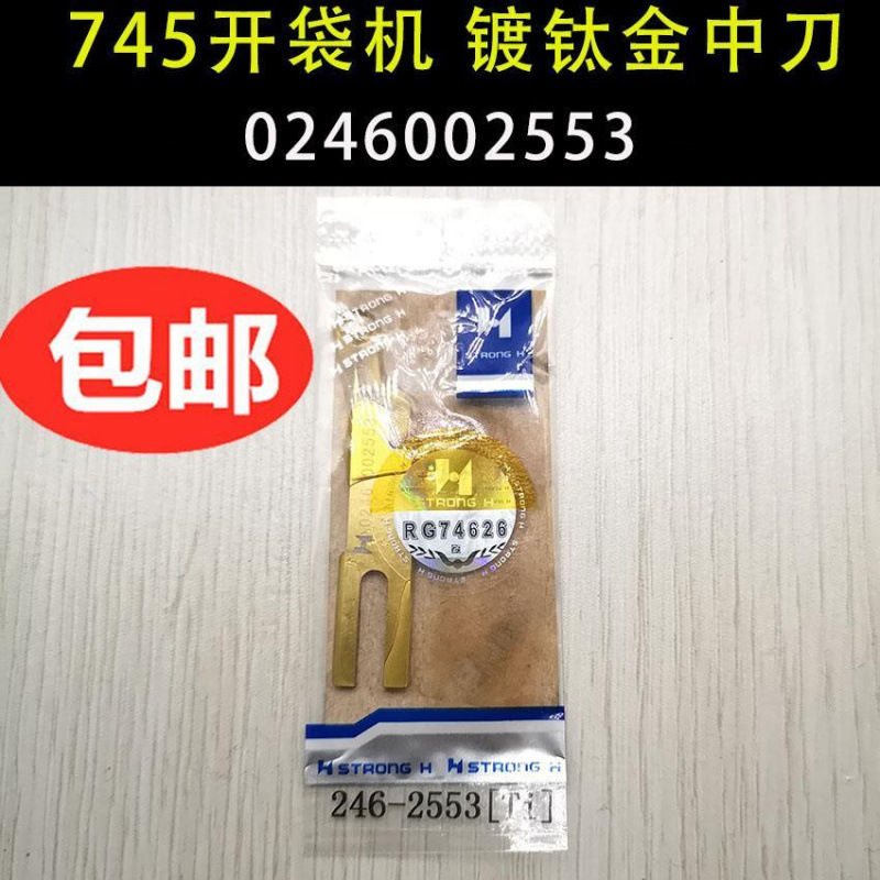 强信0246002553TI  杜克普745开袋机刀片 镀钛金 246-2553中刀