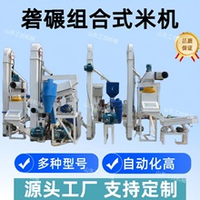 多功能新款碾米机 大米小米商用砻碾组合米机 全自动稻谷脱壳机