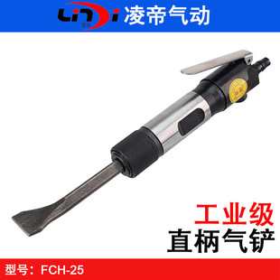 Taiwan Lingdi FCH-25 straight air shovel welding slag pneumatic shovel knife pneumatic pick strong rust remover