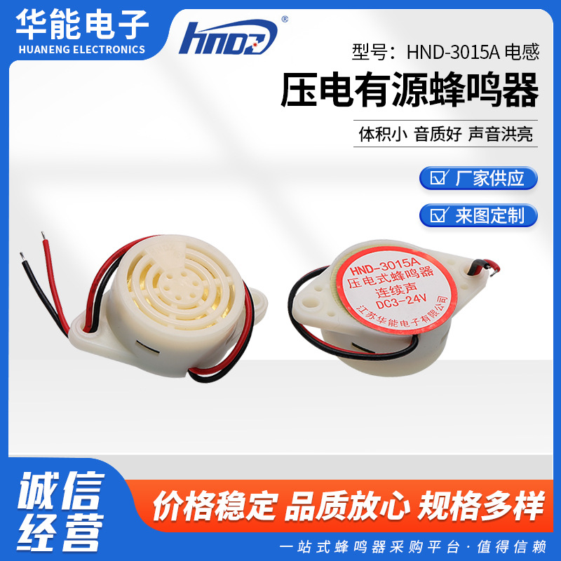 压电式有源带线报警器HND-3015A 厂家直供压电有源蜂鸣器讯响器