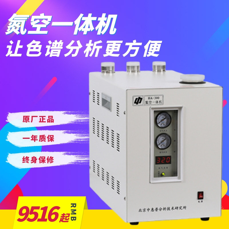 中惠普气体发生器氮气氢气空气一体机NHA-300/500 HA-300 NA-300