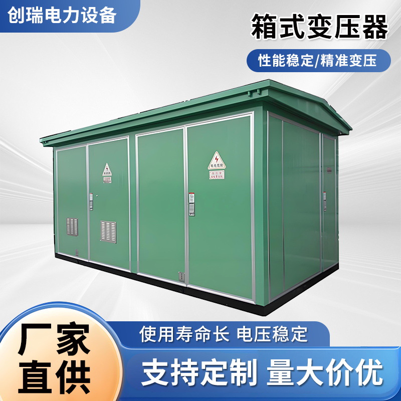 1250kva箱式变电站变压器1000kva欧式箱变充电桩箱防护箱防水防护