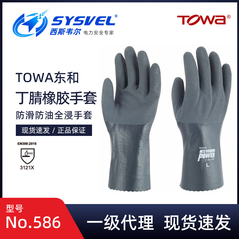 日本TOWA586丁腈橡胶耐油耐磨耐酸碱防滑磨渔业化工加长劳保手套