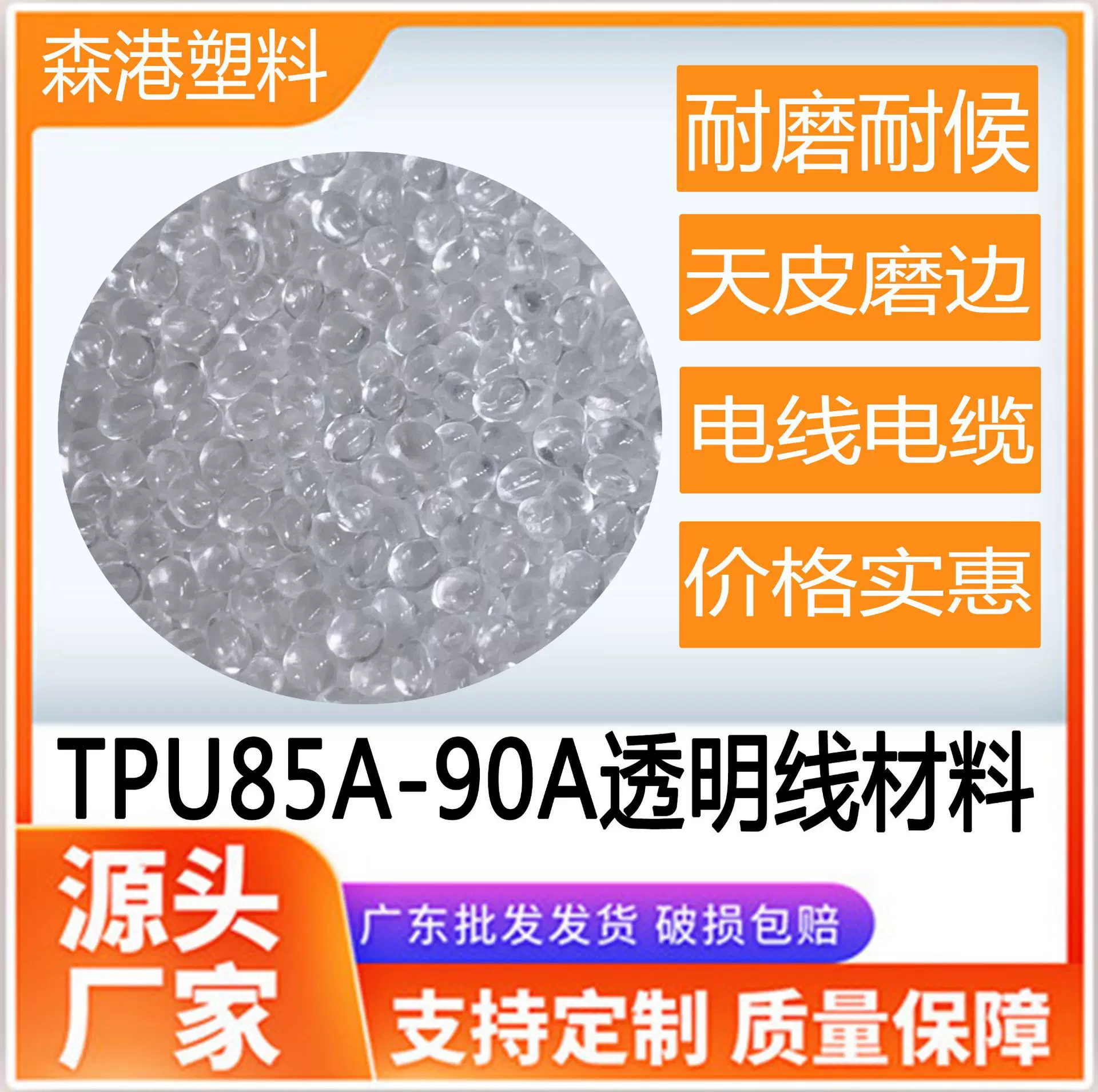 厂家供应TPU透明原料85A-90A线材料天皮磨边电线电缆弹弓线新材料