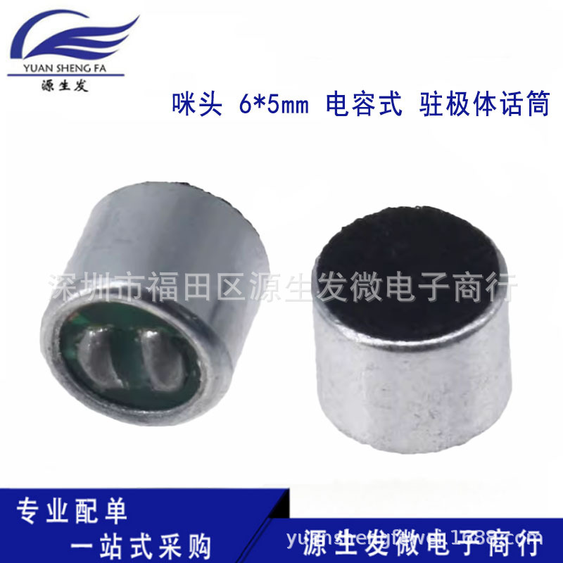 咪头 6*5mm 电容式 驻极体话筒 拾音器 麦克风（灵敏度52DB)