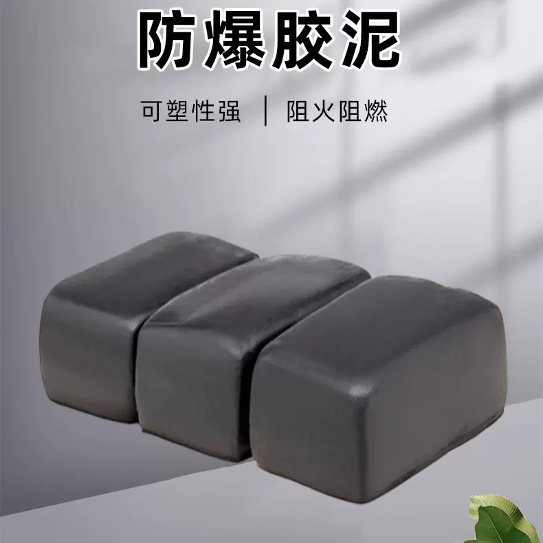 定制防爆胶泥密封电缆防火胶泥绝缘非凝固硅胶泥柔性有机防火堵料