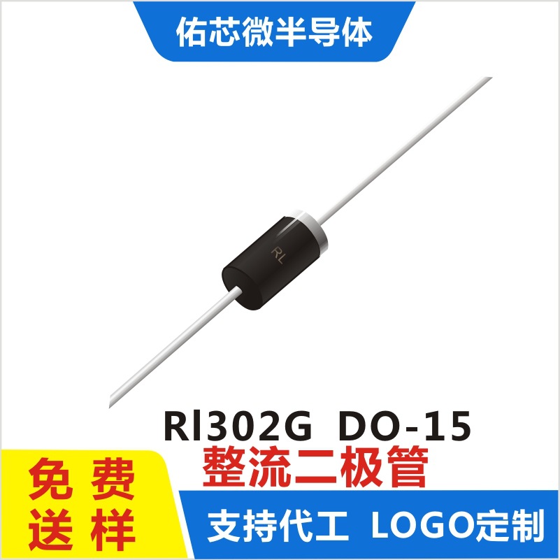 现货RL302G DO-15 印字:RL 整流二极管 厂家直销