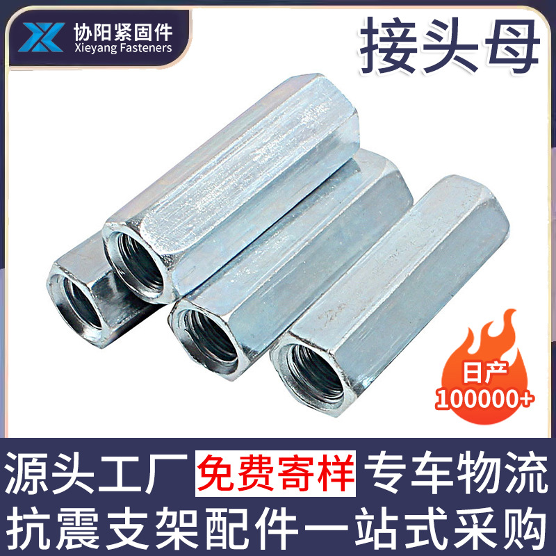 接头母镀锌加长外六角螺母加长接头螺杆用连接抗震连接外六角螺母