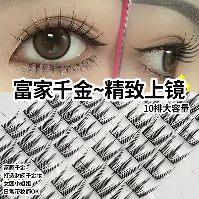 10排富家千金假睫毛大容量自然立体分段式假睫毛财阀千金自粘睫毛
