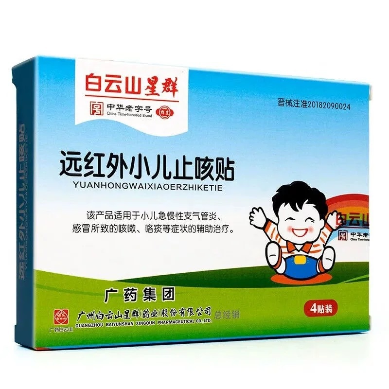 白云山远红外小儿止咳贴辅助治疗宝宝止刻化咳贴儿童咳嗽保健贴HT