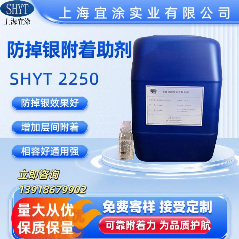 【厂家直销】上海宜涂掉银附着助剂SHYT2250 促进剂