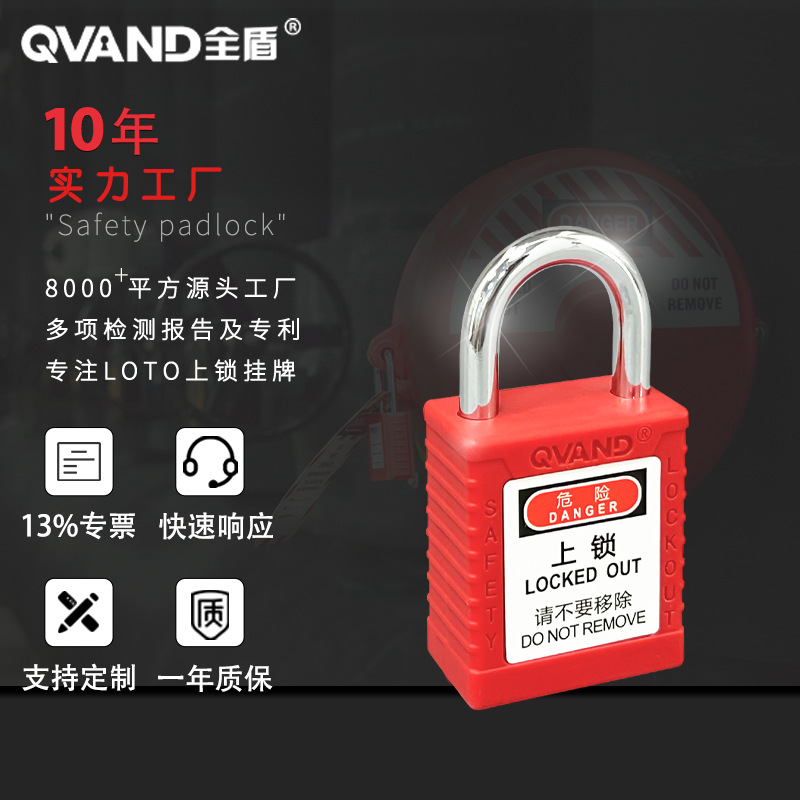 QVAND全盾 工业安全锁设备停工维修危险能量隔离锁具25mm钢梁挂锁