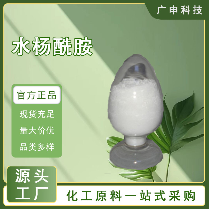 供应 水杨酰胺 邻-羟基苯甲酰胺 99% 25KG起订 量大优惠