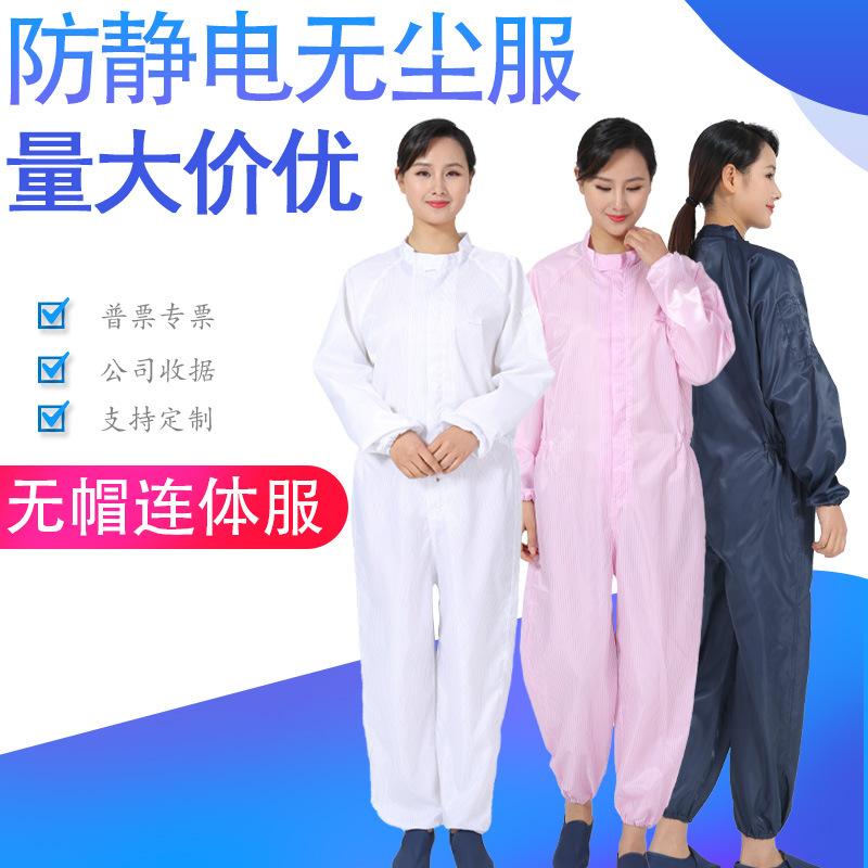 防静电无尘服洁净服无帽立领连体服条纹千级防静电衣服防尘