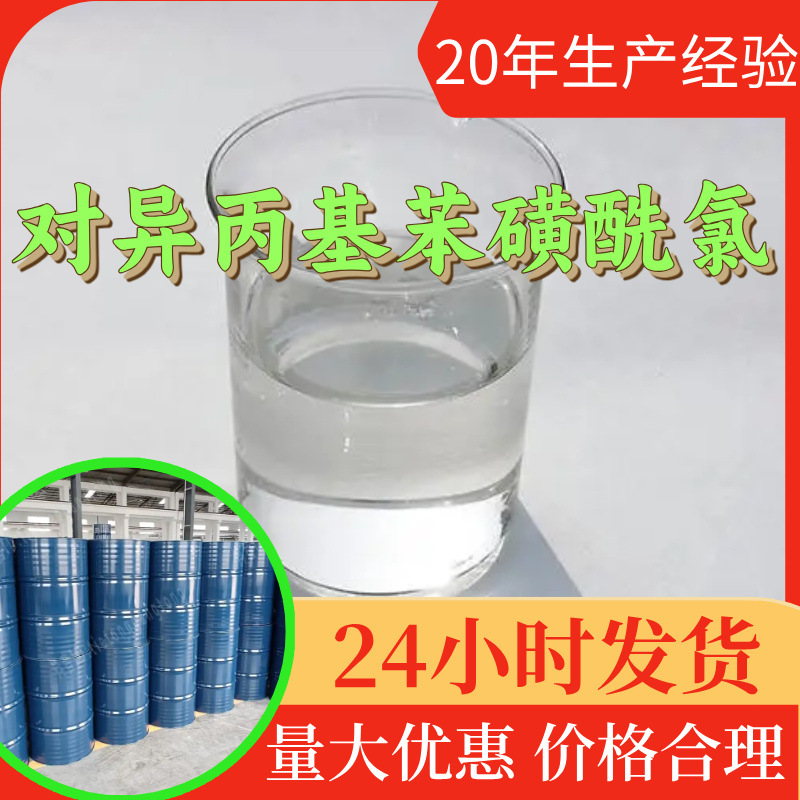 对异丙基苯磺酰氯 源头工厂工业级客户至上满意的服务20年江苏
