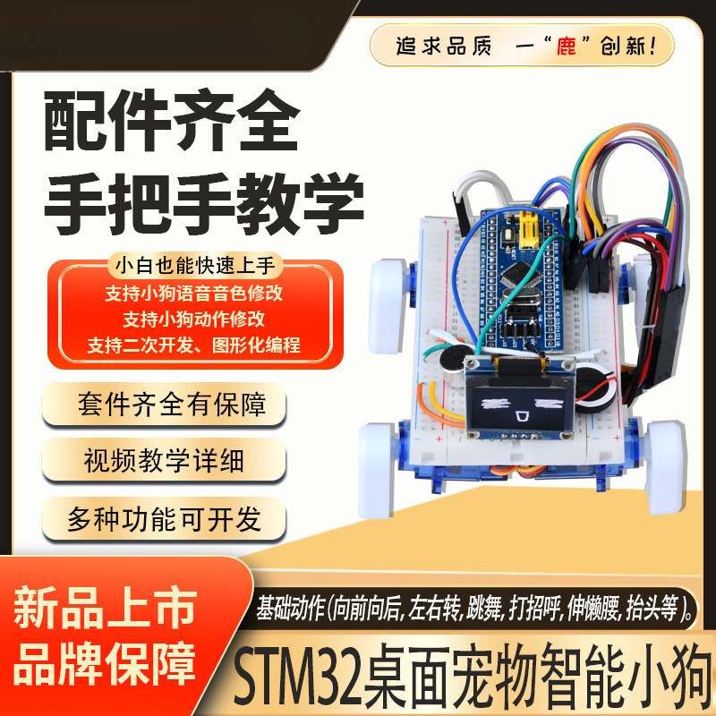 STM32桌面宠物智能小狗单片机DIY电子练习套件语音控制机器狗桌宠