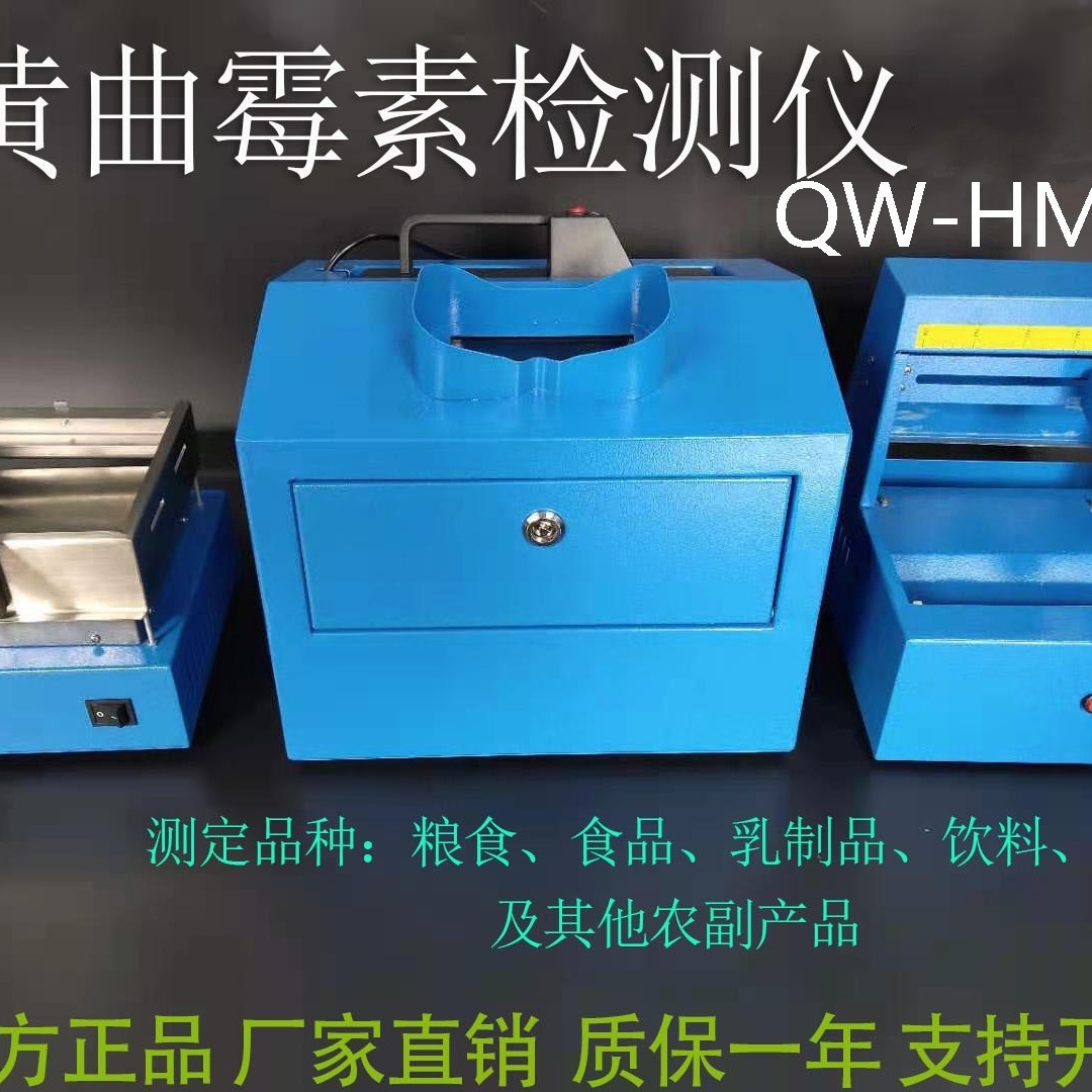 杭州齐威QW-HM-03 黄曲霉毒素检测仪食品饲料农作物检测