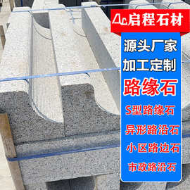芝麻灰异形路沿石 浅灰s型路边石拉丝面五莲花道路用石路侧石加工