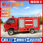 市政物业电动消防车 小区应急巡逻消防灭火车救援 微型电动消防车