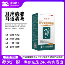 健医师洱宁黄连液定制 耳部耳痒清洁耳道清洗液喷剂敷料OEM